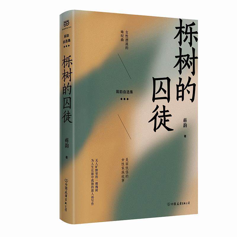 正版包邮  蒋韵自选集：栎树的囚徒 9787505747500 蒋韵 中国友谊出版公司