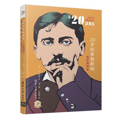 正版包邮  20岁的普鲁斯特：追忆的时光 9787302531500 清华大学出版社 [法]让-帕斯卡尔·马耶,孔庆敏
