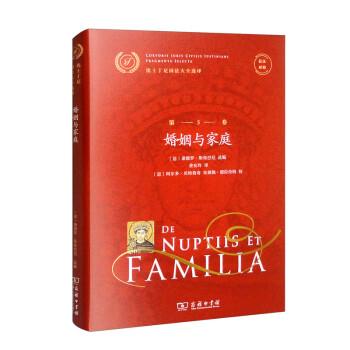 正版包邮  婚姻与家庭 9787100213394 商务印书馆 [意]桑德罗·斯奇巴尼 编,费安玲译,[意]阿尔多·贝待鲁奇,[意]朱赛佩·德拉奇纳
