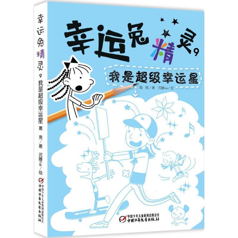 正版包邮  幸运兔精灵9：我是幸运星 9787514838022 葛竞著 中国少年儿童出版社图片