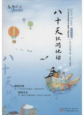 正版包邮  春华秋实经典书系——《八十天环游地球》 9787547026694 凡尔纳 万卷出版社