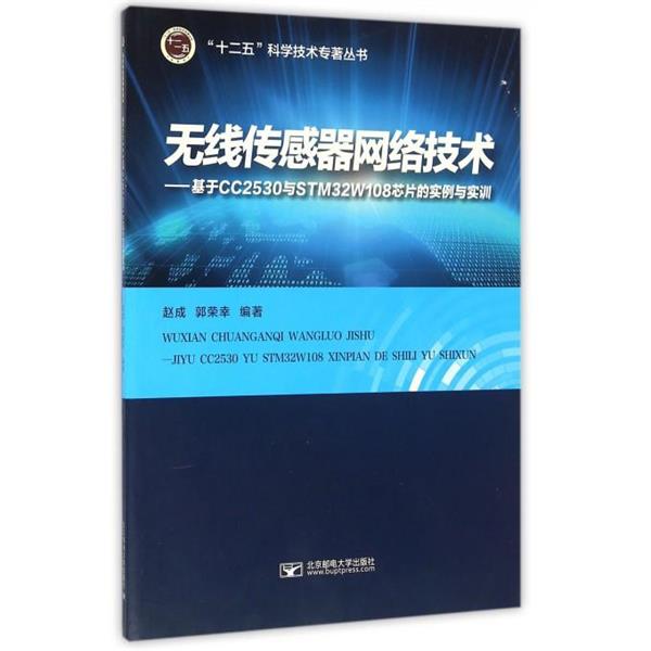 正版包邮  无线传感器网络技术&mdash;&mdash;基于CC2530与STM32W108芯片的实例与实训 9787563547357 赵成,郭荣幸 著 北京邮电大学出版社