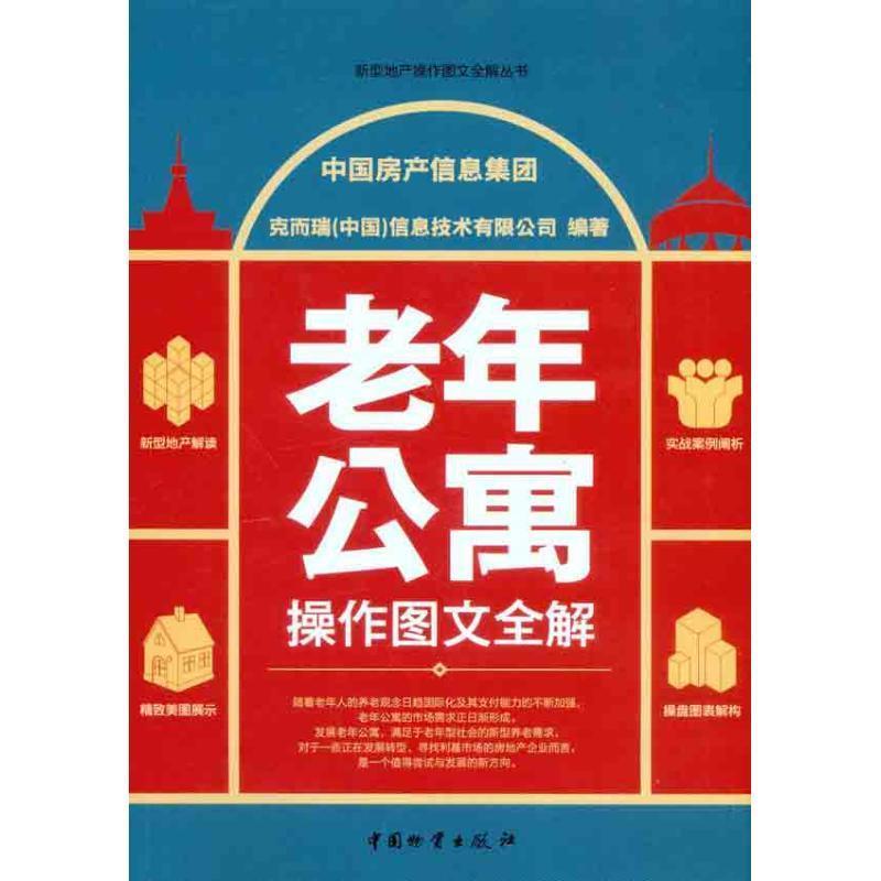 （正版包邮） 老年公寓操作图文全解 9787504736925 中国财富出版社 中国房产信息集团,克而瑞(中国)信息技术有限公司　编