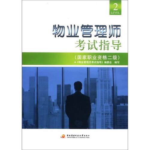 正版包邮  物业管理师考试指导（国家职业资格二级） 9787304048327 《物业管理师考试指导》编委会 编 中央广播电视大学出版社