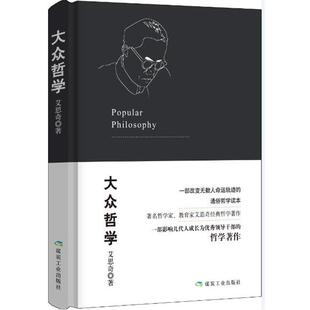正版包邮 大众哲学 9787502059569 艾思奇 著 煤炭工业出版社