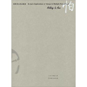 正版包邮  怕-柯军多元艺术探索 9787104039013 中国戏剧出版社 吕林,罗拉拉 著