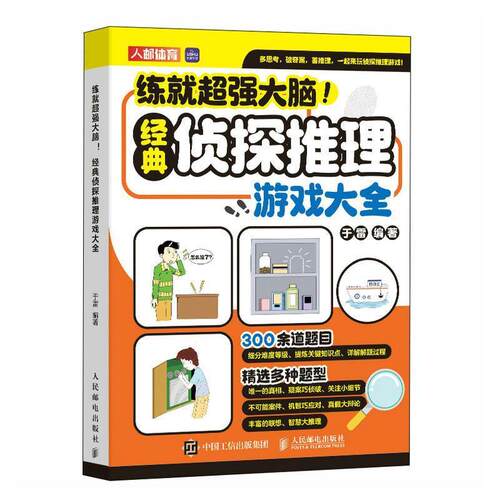 正版包邮  练就超强大脑 经典侦探推理游戏大全 9787115638359 于雷 人民邮电出版社