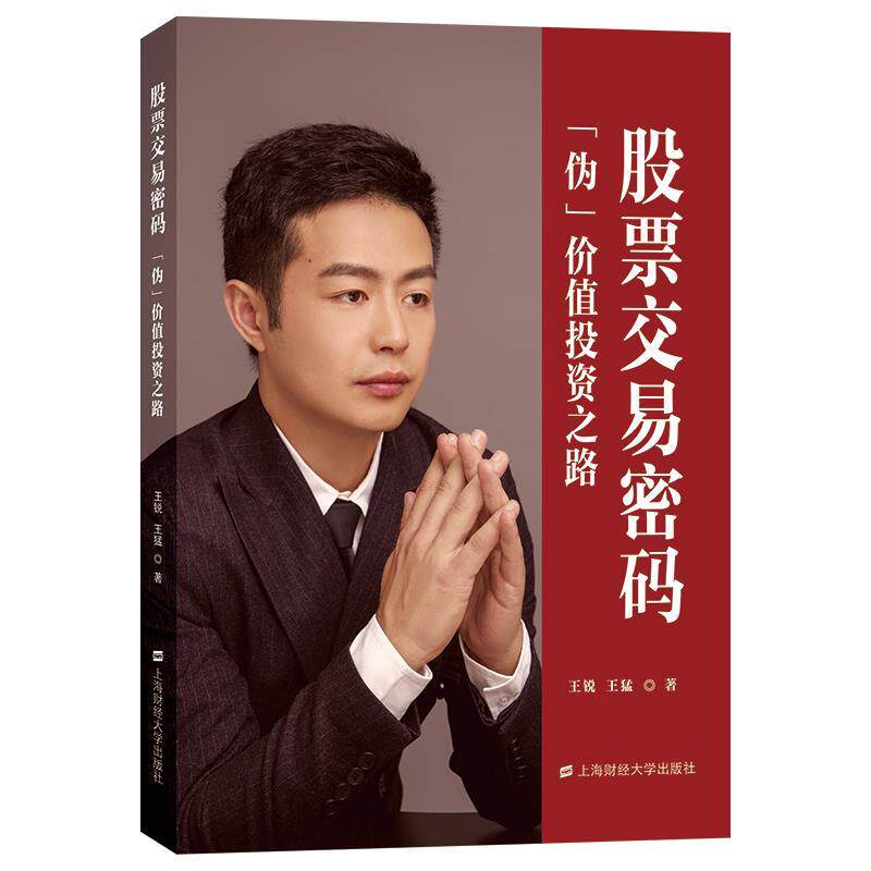 正版包邮  股票交易密码：“伪”价值投资之路 9787564238575 王锐,王猛 上海财经大学出版社