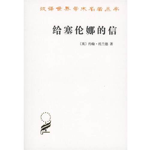 正版包邮  给塞伦娜的信 9787100057905 (英)约翰·托兰德(John Toland) 著,陈启伟 译 商务印书馆