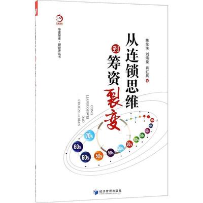 （正版包邮） 从连锁思维到筹资裂变 9787509656563  陈伦珠,刘海棠,肖红兵 著 经济管理出版社