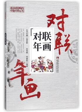 正版包邮  走向世界的中国文明丛书--对联年画 9787562176503 沈凤霞,符德民,邹登顺编 西南师范大学出版社