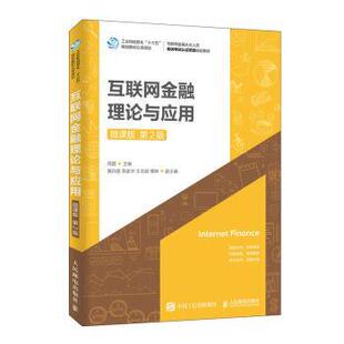 正版包邮  互联网金融理论与应用 微课版 第2版 9787115516893 人民邮电出版社 周雷