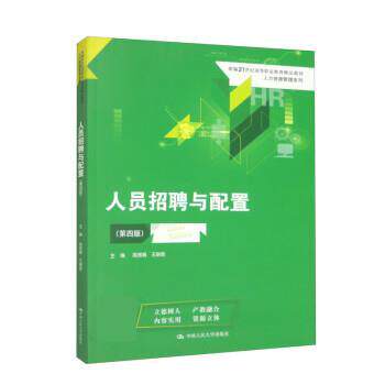 正版包邮  人员招聘与配置 9787300312514 高秀娟,王朝霞 中国人民大学出版社