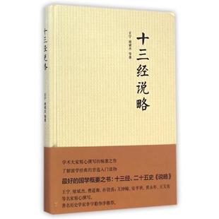 正版包邮 十三经说略(精) 9787101105346 中华书局出版社 王宁,褚斌杰