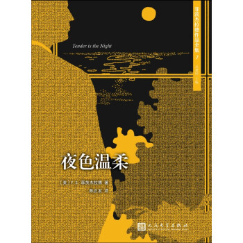 正版包邮菲茨杰拉德作品全集7：夜色温柔 9787020127320人民文学出版社[美] F.S.菲茨杰拉德著