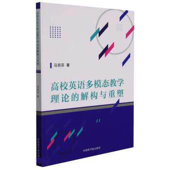 正版包邮  高校英语多模态教学理论的解构与重塑 9787522108414 马丽芬 原子能出版社