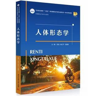 正版包邮 人体形态学 9787577222790 华中科技大学出版社 贺旭,陈红平,任国锋