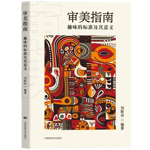 正版包邮  审美指南：趣味的标准及其意义 9787512219410 刘跃兵 中国民族文化出版社有限公司