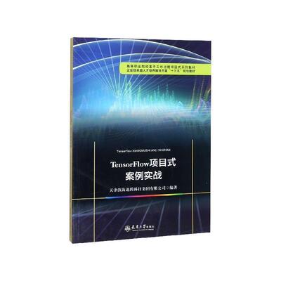 正版包邮  TensorFlow项目式案例实战（教材） 9787561865934 天津滨海迅腾科技集团有限公司 编 天津大学出版社
