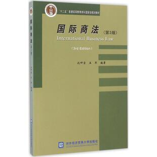 第3版 9787566315656 王军 包邮 编著 沈四宝 国际商法 社 正版 对外经贸大学出版