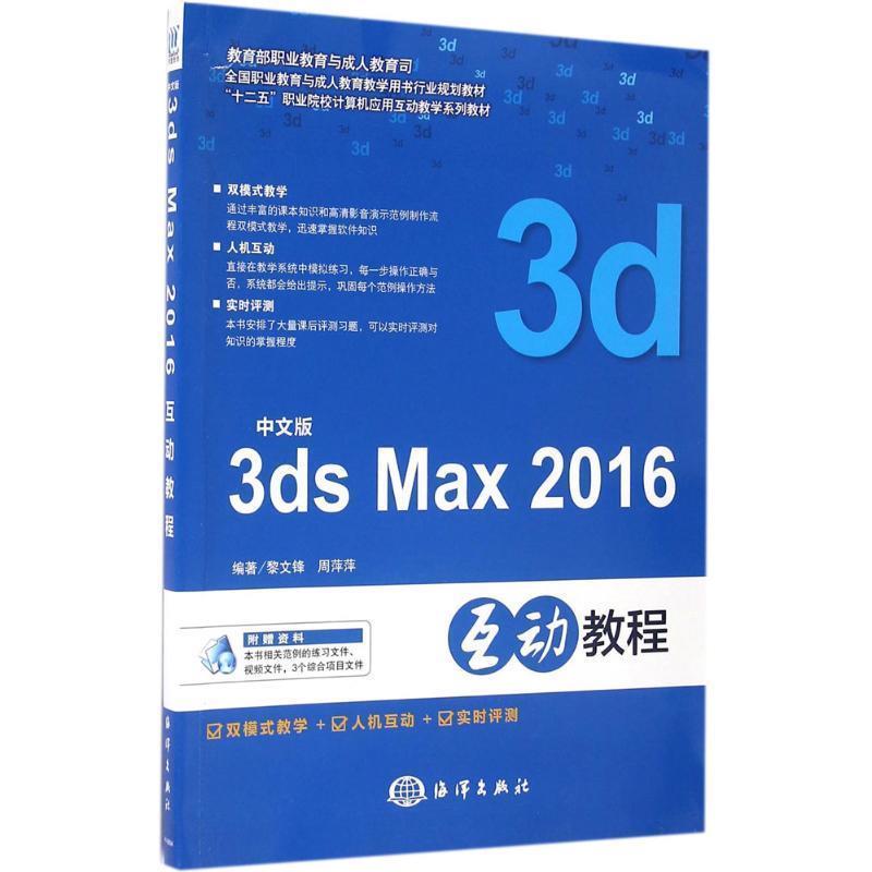 正版包邮  中文版3ds max 2016互动教程（附光盘）（教材） 9787502794552 海洋出版社 黎文锋,周萍萍　编著