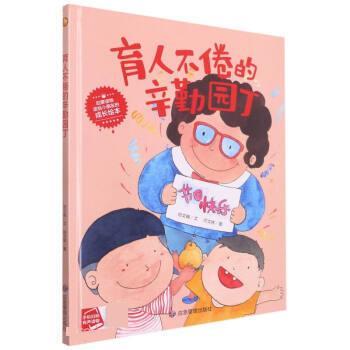 正版包邮  （精装绘本）送给小朋友的成长绘本：育人不倦的辛勤园丁 9787502090029 何文楠 煤炭工业出版社