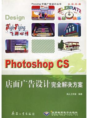 正版包邮  Photoshop CS店面广告设计解决方案 9787801724236 鸿人工作室 编著 兵器工业出版社