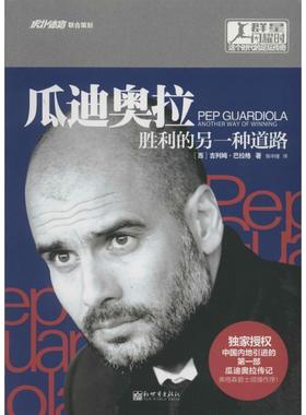 正版包邮  瓜迪奥拉：胜利的另一种道路 专著 Pep Guardiola: another way of winning (西)吉列姆 9787510448447 新世界出版社 [