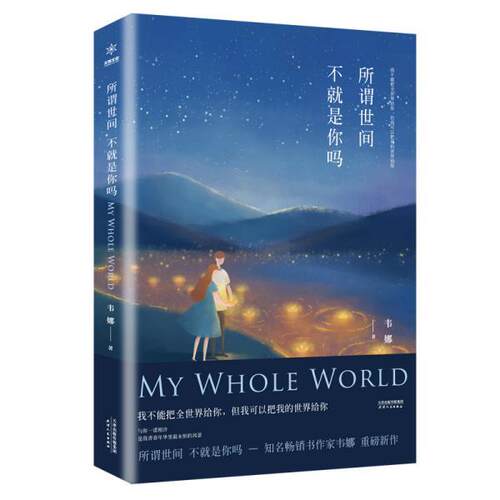 正版包邮  所谓世间 .不就是你吗 9787201152400 韦娜 天津人民出版社