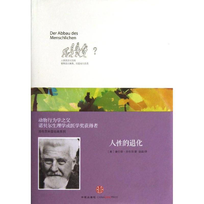 正版包邮  人性的退化 9787508638881 中信出版社 (奥)洛伦茨