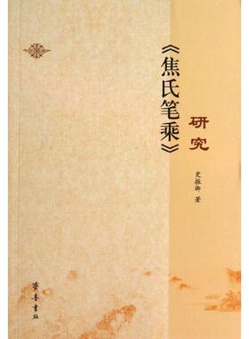正版包邮  《焦氏笔乘》研究 9787533327576 史振卿 齐鲁书社