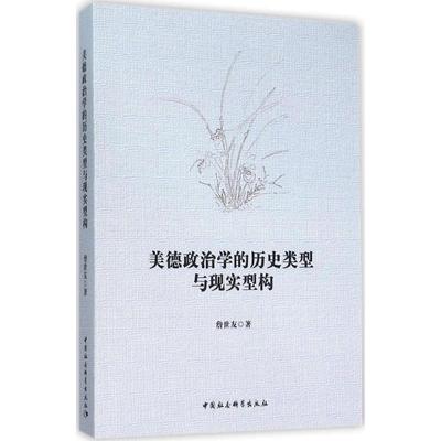 （正版包邮） 美德政治学的历史类型与现实型构 9787516170991  詹世友 中国社会科学出版社