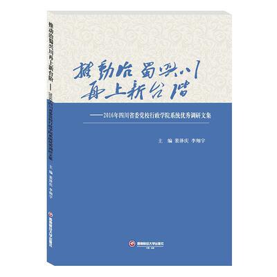 正版包邮  推动治蜀兴川再上新台阶 9787550444140 西南财经出版社 裴泽庆,李翔宇 编