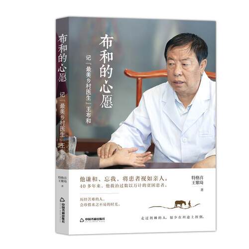 正版包邮  布和的心愿：记“乡村医生”王布和 9787524100928 特格喜,王紫琦 中国书籍出版社