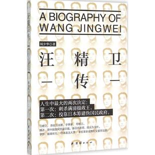 正版包邮  汪精卫传（政治人物） 9787512636972 闻少华,_ 著 团结出版社