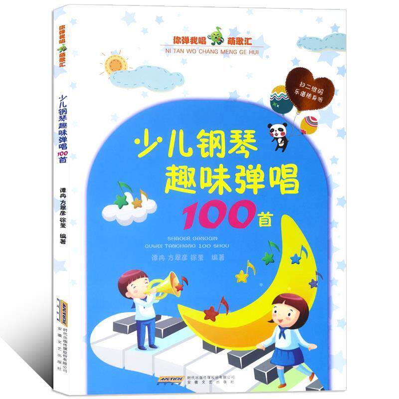 正版包邮 少儿钢琴趣味弹唱100首 9787539661001 谭冉,方翠彦,徐莹 著 安徽文艺出版社