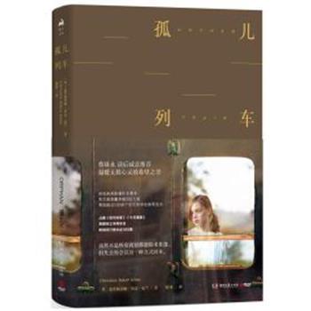 正版包邮  长篇小说：孤儿列车 9787540489489 [英]克里斯蒂娜·贝克·克兰（ChristinaBakerKline） 湖南文艺出版社