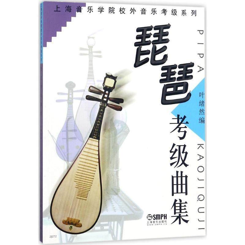 正版包邮  上海音乐学院校外音乐考级系列：琵琶考级曲集 9787806672914 上海音乐出版社 叶绪然 编