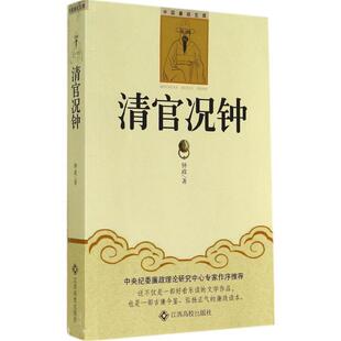 正版包邮  清官况钟 9787549324262 钟政　著 江西高校出版社
