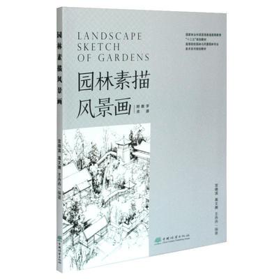 正版包邮  园林素描风景画 9787521904208 中国林业出版社 宫晓滨,高文漪,王丹丹