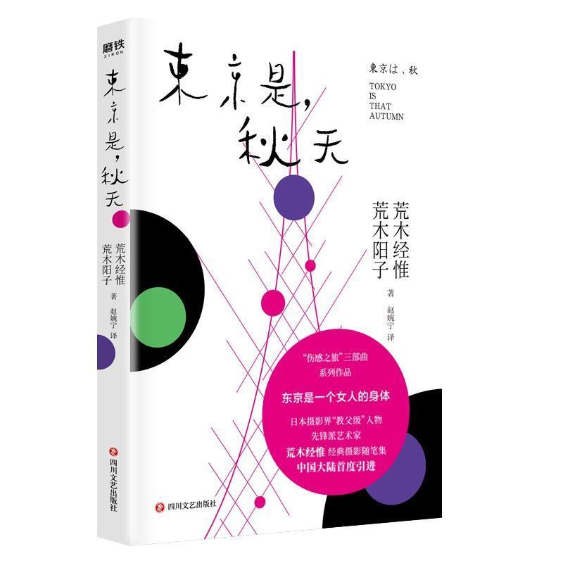 正版包邮  东京是，秋天 9787541141744 四川文艺出版社 [日]荒木经惟