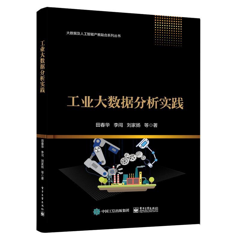 正版包邮  工业大数据分析实践 9787121403118 电子工业出版社 田春华李闯刘家扬崔鹏飞杨锐周杰