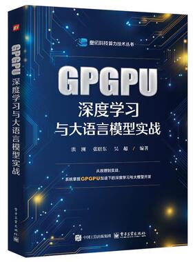 正版包邮  GPGPU深度学习与大语言模型实战 9787121513992 洪洲 电子工业出版社