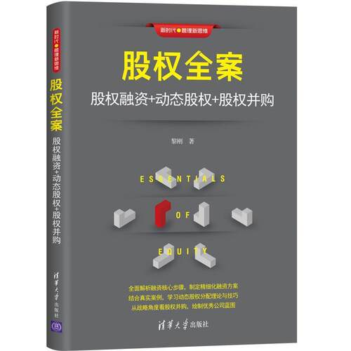 正版包邮  股权全案：股权融资+动态股权+股权并购 9787302582694 黎刚 清华大学出版社