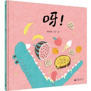 绘本 魔法象·图画书王国：呀 9787549589517 正版 社 精装 广西师范大学出版 作者：杨思帆著·绘 包邮