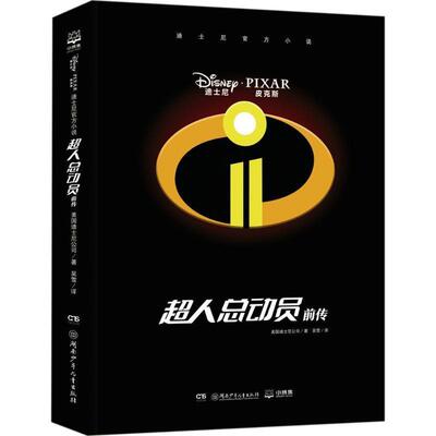 正版包邮  迪士尼官方小说.超人总动员前传（精装） 9787556237685 美国迪士尼公司(Disney Enterprises,Inc.) 著,吴雪 译 湖南少