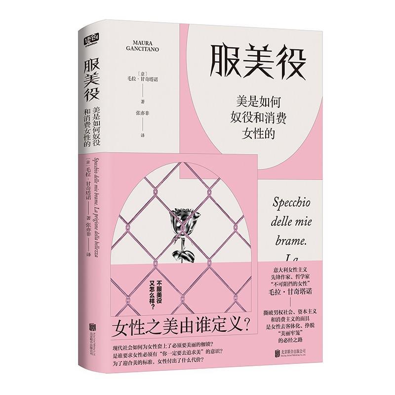 正版包邮 服美役:美是如何奴役和消费女性的 9787559673053 毛拉·甘奇塔诺 北京联合出版有限公司