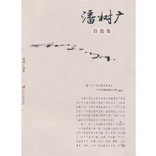 9787811303216 潘树广自选集 江苏大学出版 社 著 正版 潘树广 包邮