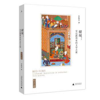正版包邮  赭城:安达露西亚的文学之旅 9787559818768 田晓菲 广西师范大学出版社