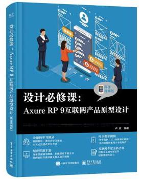 正版包邮  设计必修课:AxureRP9互联网产品原型设计 9787121435911 电子工业出版社 卢斌